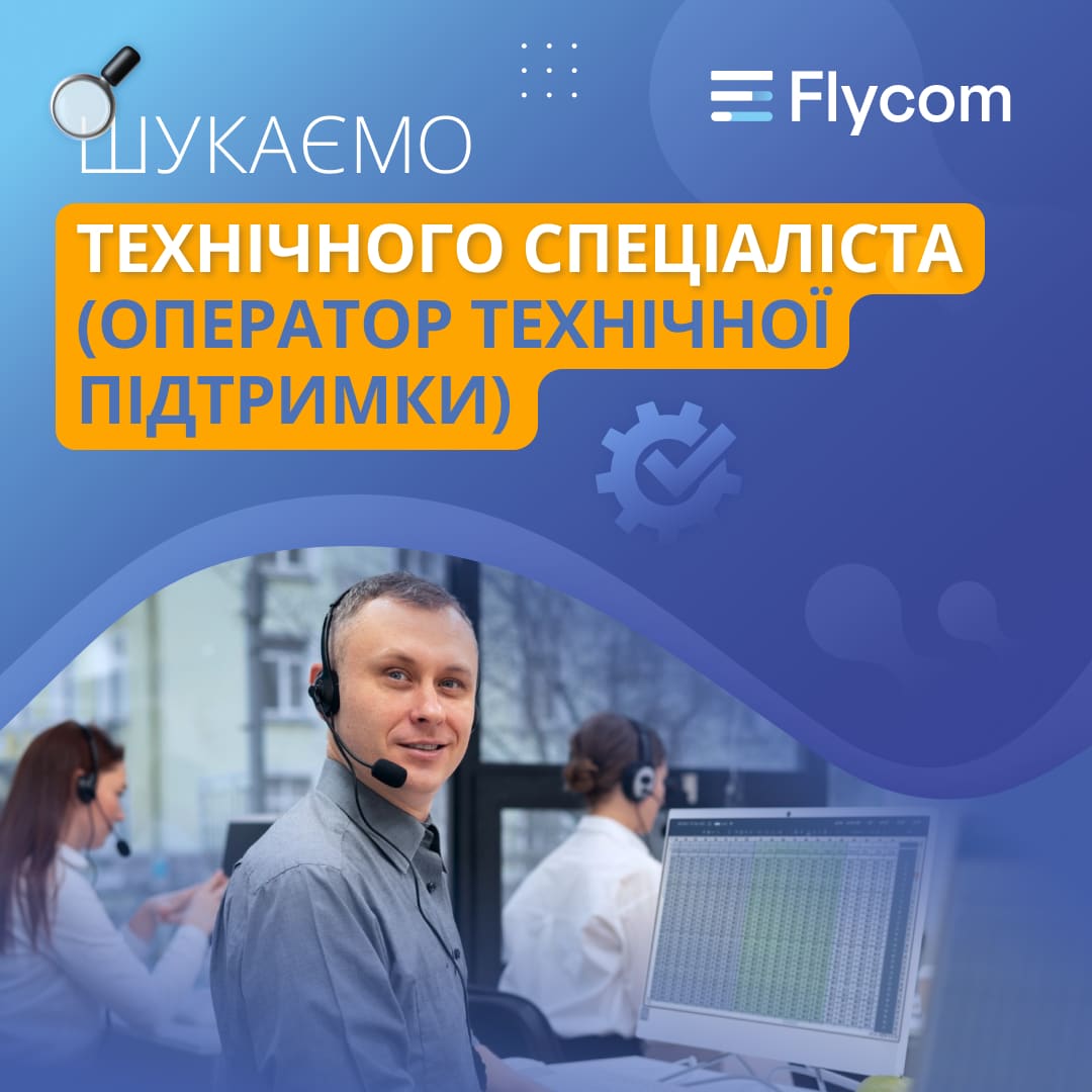 Оператор технічної підтримки