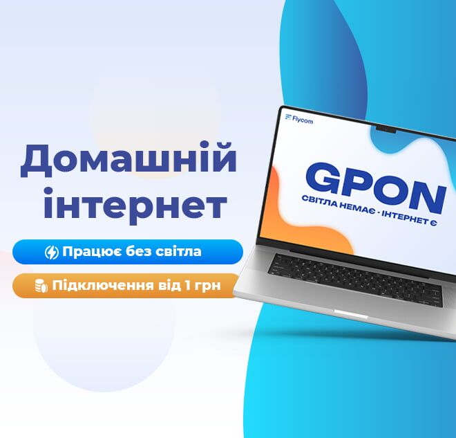 Як отримати інтернет під час відсутності світла? FlyCom