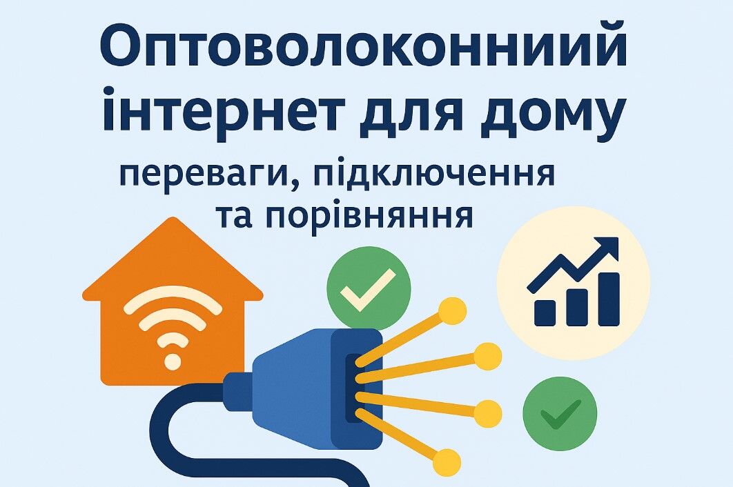 Оптоволоконний інтернет для дому