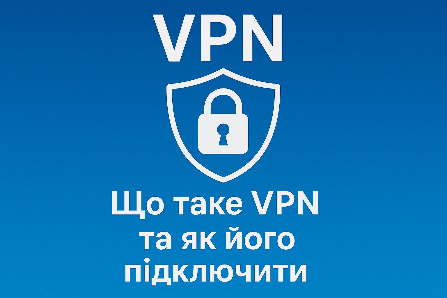 Что такое VPN и как его настроить