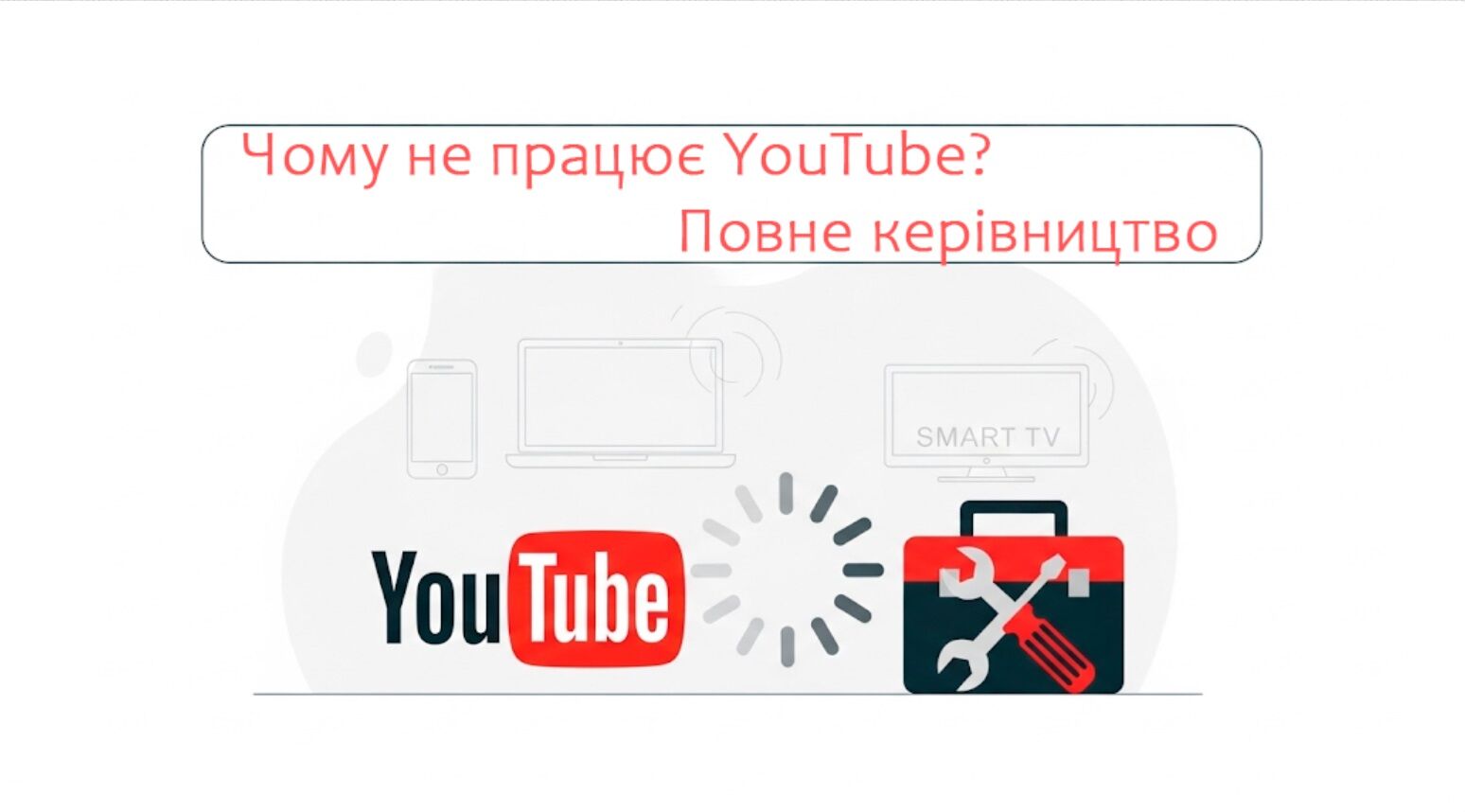 Не работает YouTube? ✅ Решено для телефона, ПК и TV | 2025