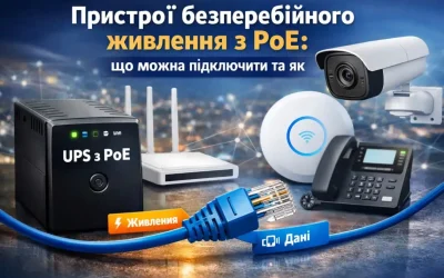 ДБЖ з PoE: що підключити та як живити безпечно