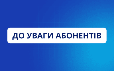 Шановні абоненти!
